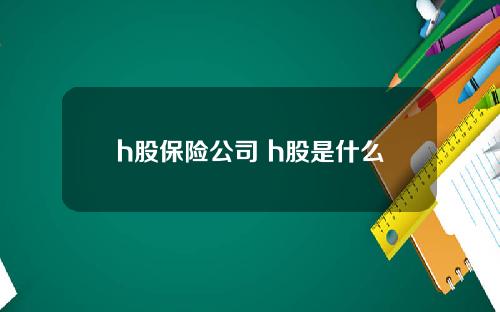 h股保险公司 h股是什么