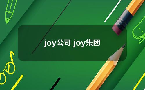 joy公司 joy集团