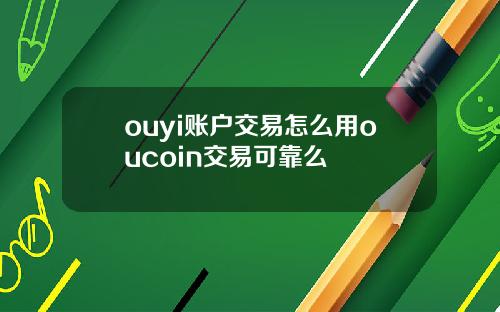 ouyi账户交易怎么用oucoin交易可靠么