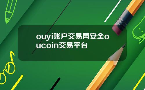 ouyi账户交易网安全oucoin交易平台