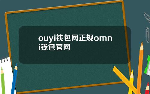 ouyi钱包网正规omni钱包官网