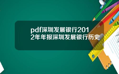 pdf深圳发展银行2012年年报深圳发展银行历史