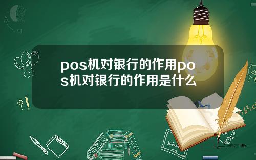 pos机对银行的作用pos机对银行的作用是什么