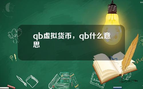 qb虚拟货币，qb什么意思