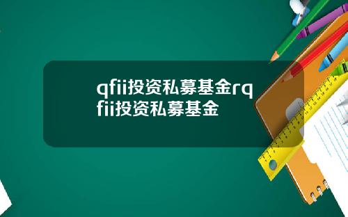 qfii投资私募基金rqfii投资私募基金