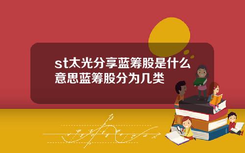 st太光分享蓝筹股是什么意思蓝筹股分为几类