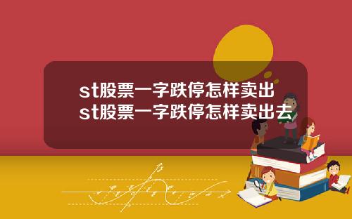 st股票一字跌停怎样卖出st股票一字跌停怎样卖出去