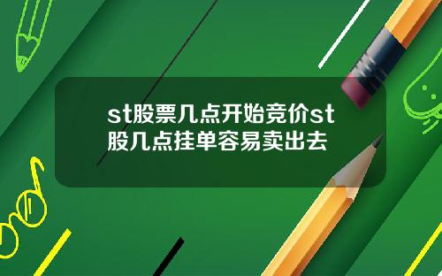 st股票几点开始竞价st股几点挂单容易卖出去