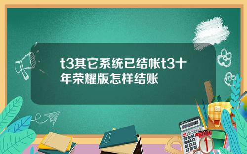 t3其它系统已结帐t3十年荣耀版怎样结账