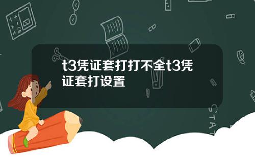 t3凭证套打打不全t3凭证套打设置