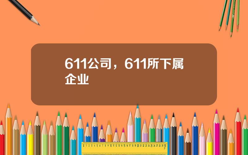 611公司，611所下属企业