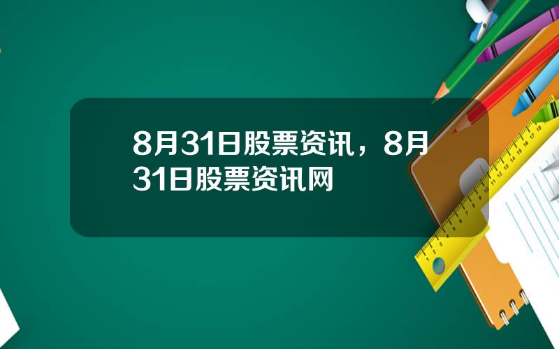 8月31日股票资讯，8月31日股票资讯网