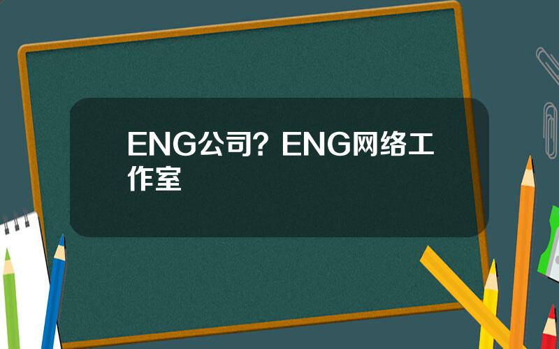 ENG公司？ENG网络工作室