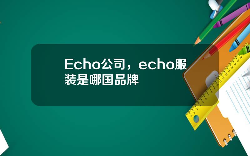 Echo公司，echo服装是哪国品牌