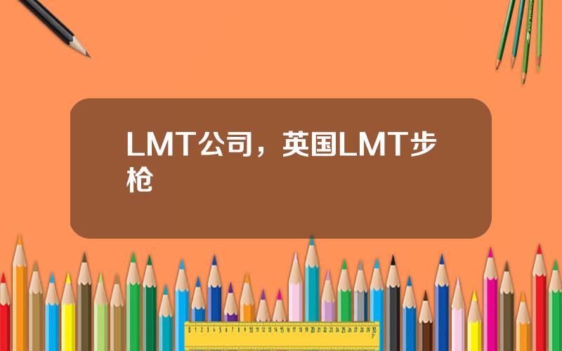 LMT公司，英国LMT步枪