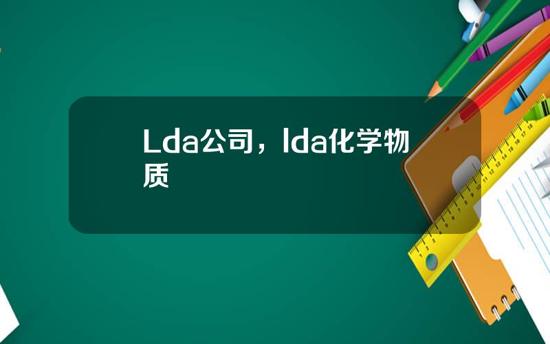 Lda公司，lda化学物质