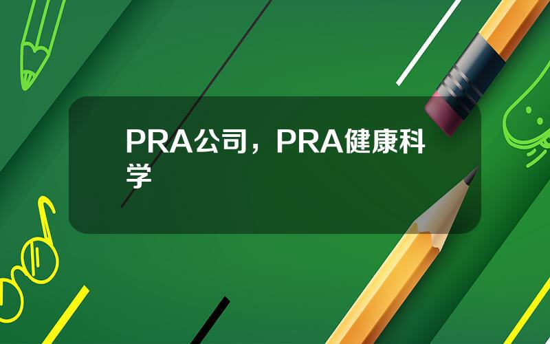 PRA公司，PRA健康科学