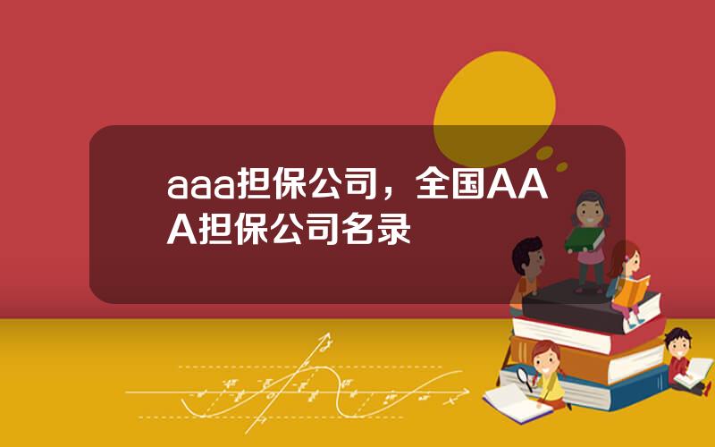 aaa担保公司，全国AAA担保公司名录