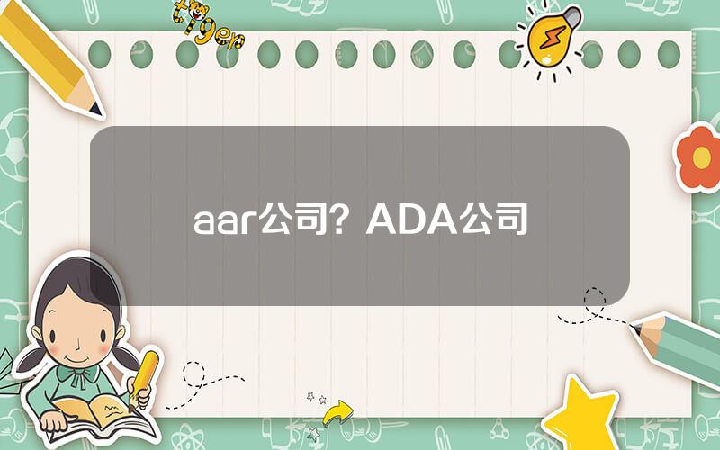 aar公司？ADA公司