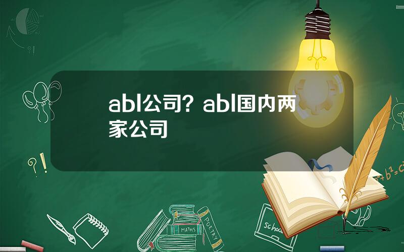 abl公司？abl国内两家公司