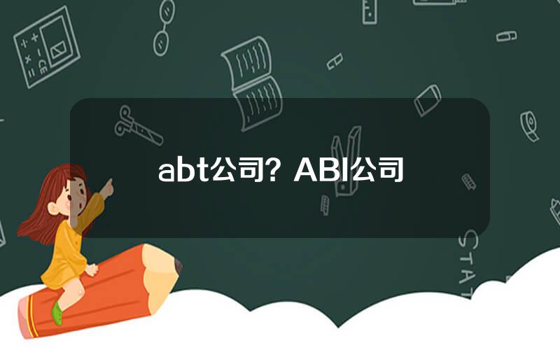 abt公司？ABI公司