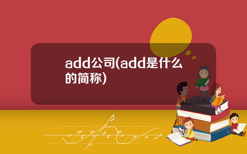 add公司(add是什么的简称)