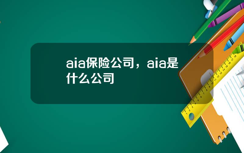 aia保险公司，aia是什么公司