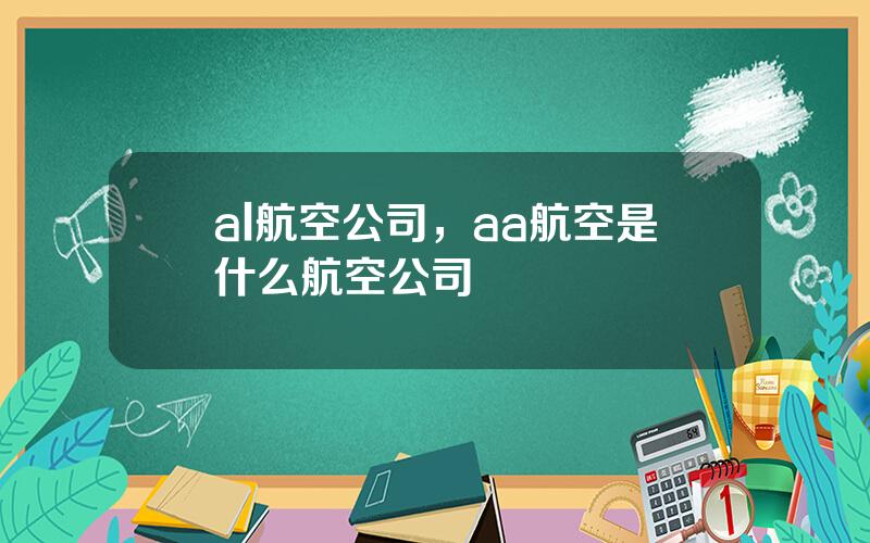 al航空公司，aa航空是什么航空公司