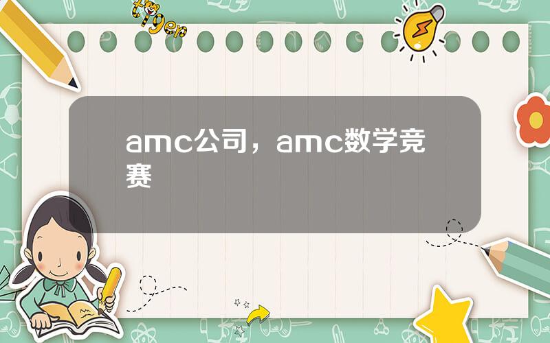 amc公司，amc数学竞赛