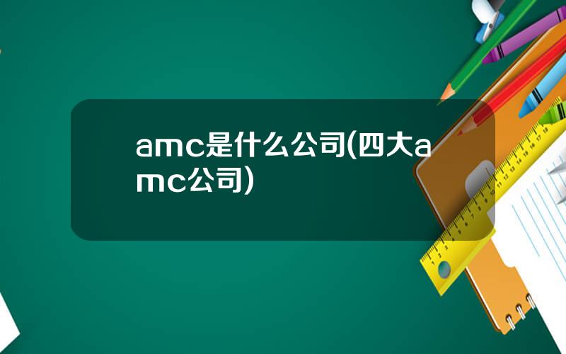 amc是什么公司(四大amc公司)