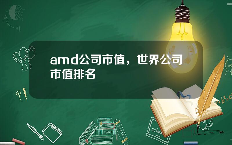 amd公司市值，世界公司市值排名