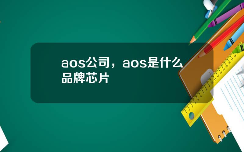 aos公司，aos是什么品牌芯片