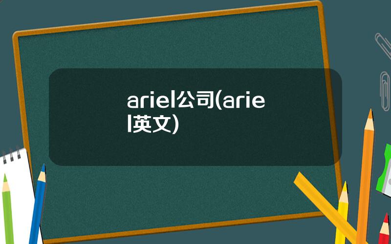 ariel公司(ariel英文)