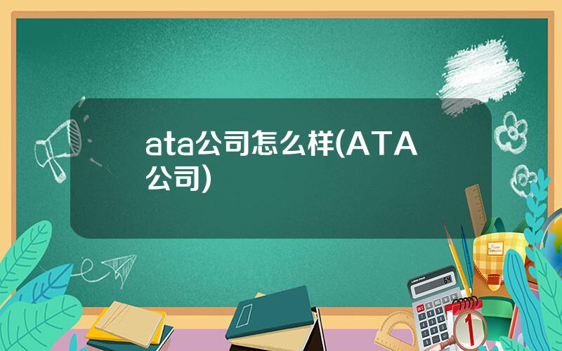 ata公司怎么样(ATA公司)