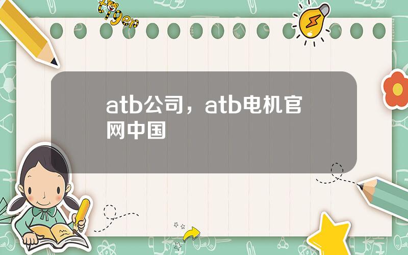 atb公司，atb电机官网中国