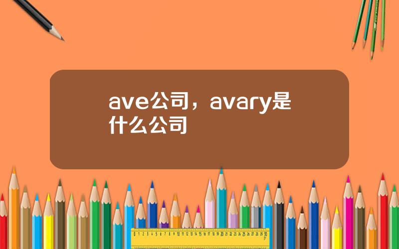 ave公司，avary是什么公司