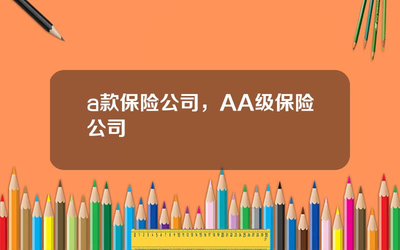 a款保险公司，AA级保险公司