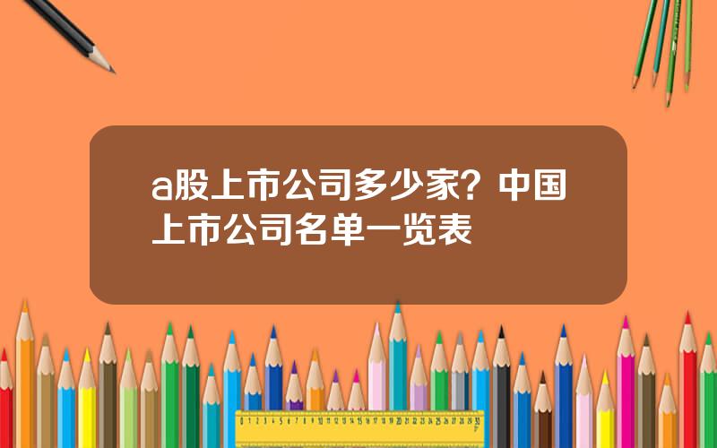 a股上市公司多少家？中国上市公司名单一览表