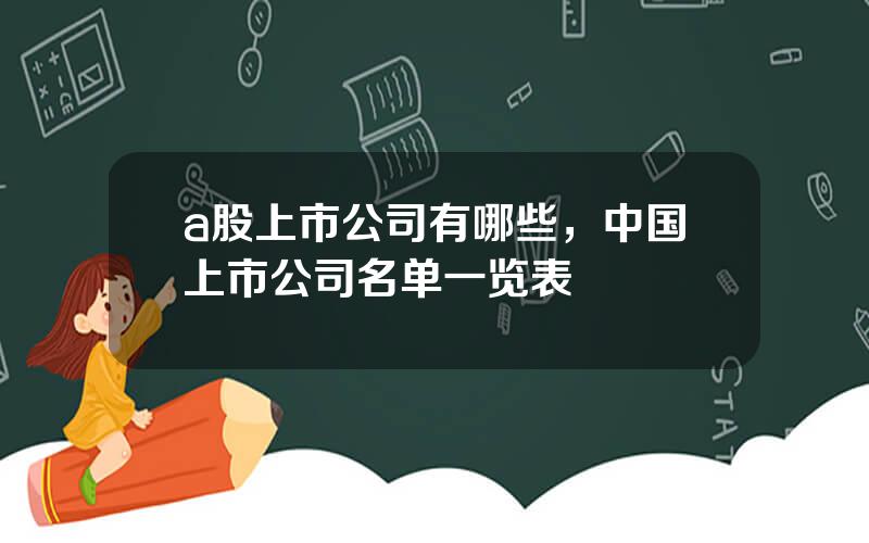 a股上市公司有哪些，中国上市公司名单一览表