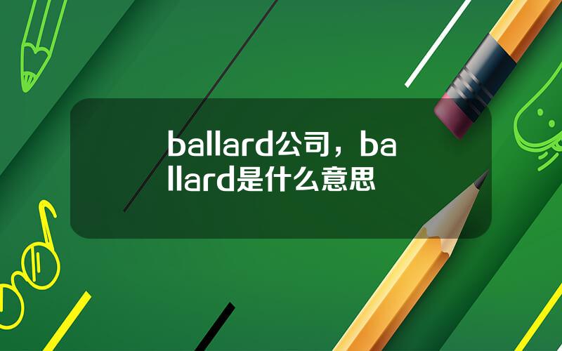 ballard公司，ballard是什么意思