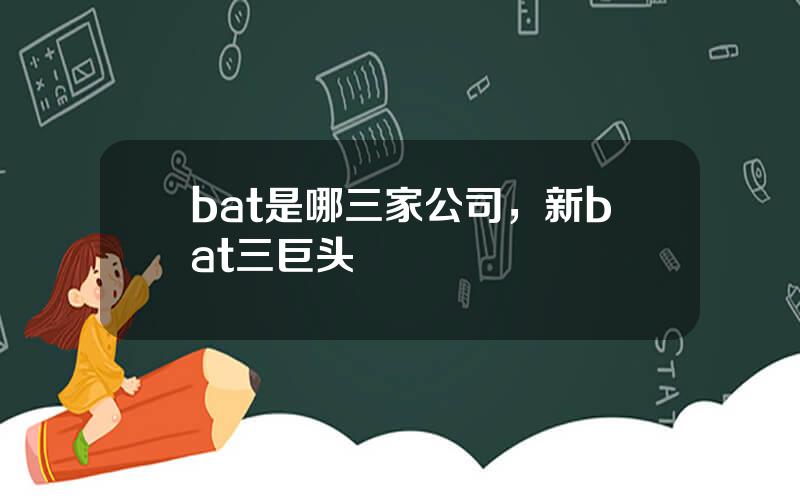 bat是哪三家公司，新bat三巨头