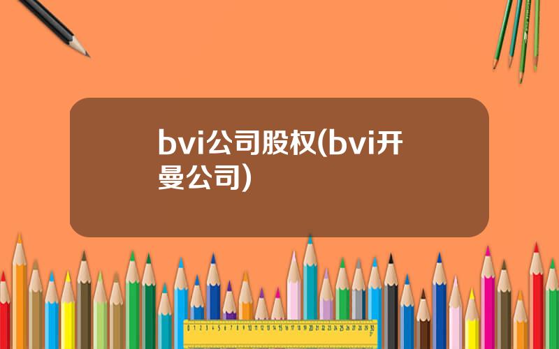 bvi公司股权(bvi开曼公司)