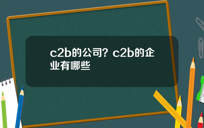 c2b的公司？c2b的企业有哪些