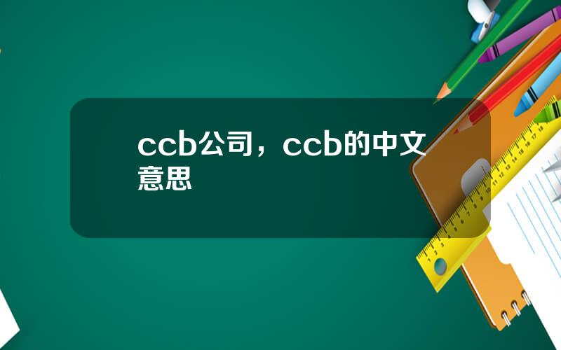 ccb公司，ccb的中文意思