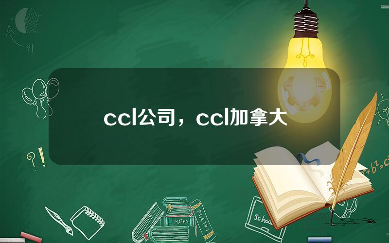 ccl公司，ccl加拿大