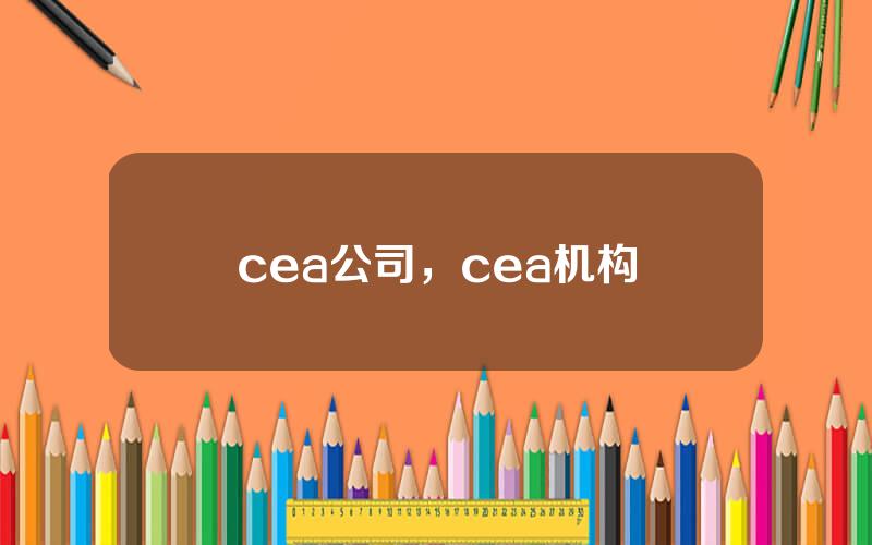 cea公司，cea机构