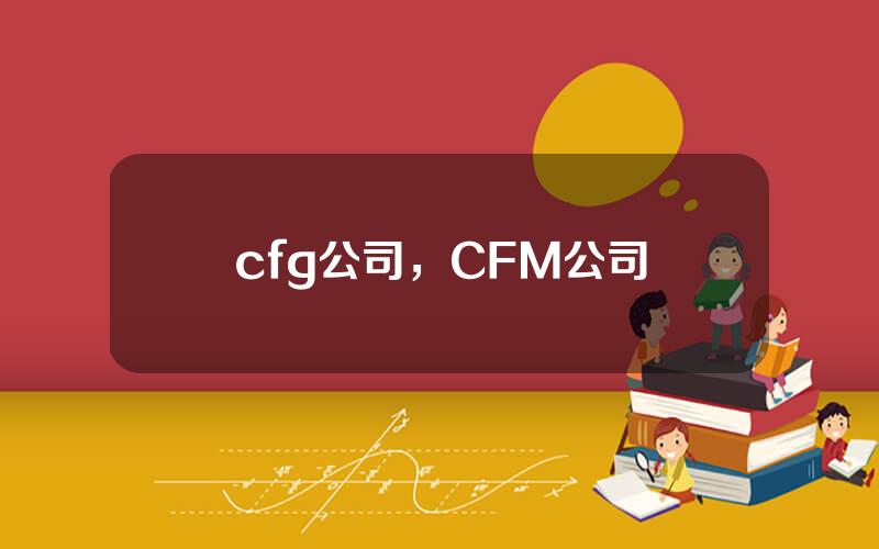 cfg公司，CFM公司