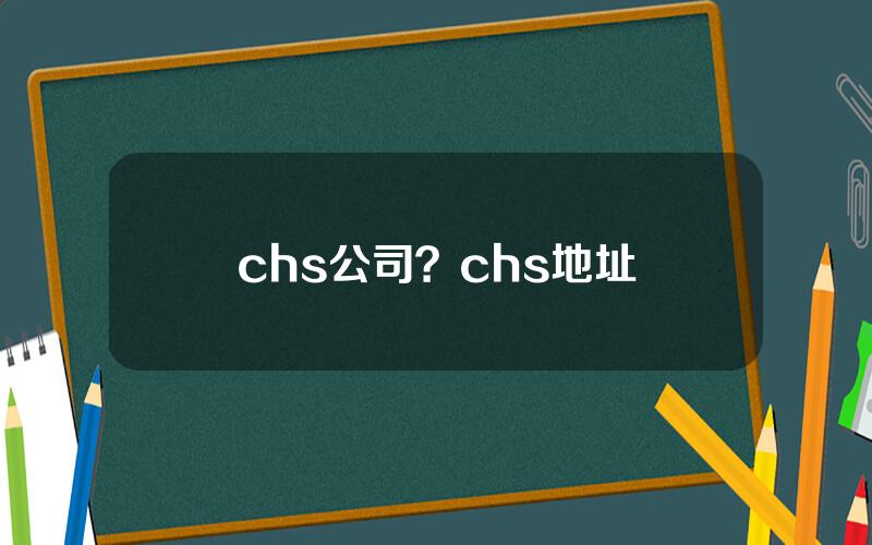 chs公司？chs地址