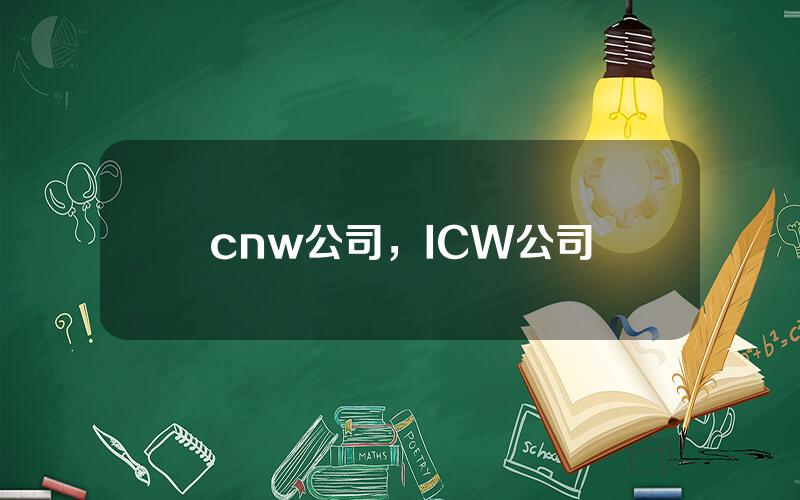 cnw公司，ICW公司