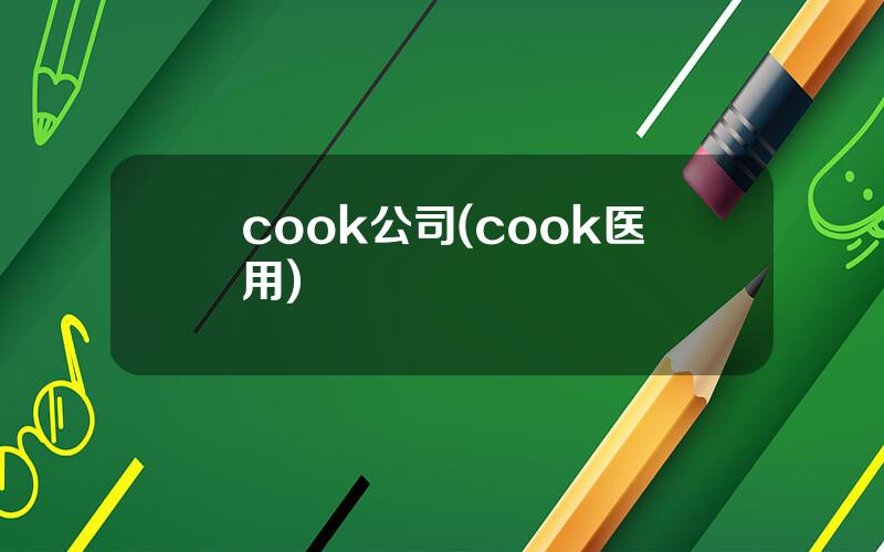 cook公司(cook医用)